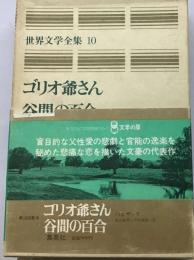 世界文学全集 10 ゴリオ爺さん