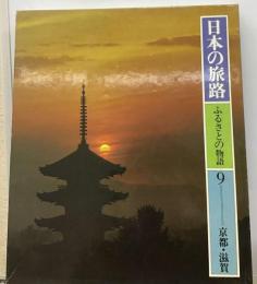 日本の旅路 ふるさとの物語 9 京都 滋賀