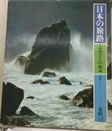 日本の旅路 ふるさとの物語 4 北陸/能登 佐渡