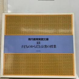 現代教育実践文庫 23　こどものからだと公害の授業