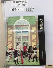 日本歴史シリーズ「18巻」明治維新