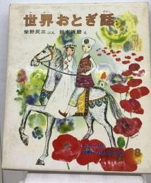 世界おとぎ話 世界民話集 改訂版 (カラー版・世界の幼年文学)