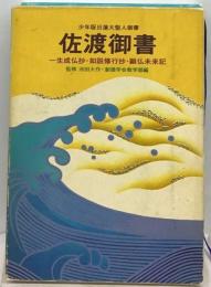 佐渡御書 他３編ー少年版日蓮大聖人御書