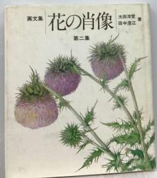 花の肖像「2」画文集