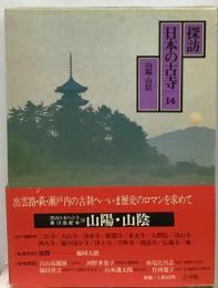 探訪日本の古寺「14」山陽 山陰