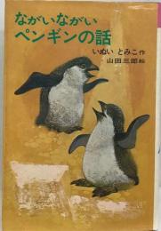 ながいながいペンギンの話