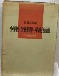 小学校・学級指導と学議会活動 ―その計画と展開―