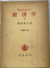 サムエルソン 経済学 下巻