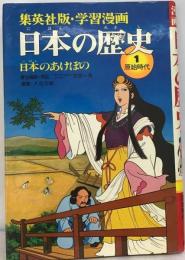 学習漫画日本の歴史「1」日本のあけぼの
