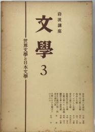 岩波講座文学「3」世界文学と日本文学