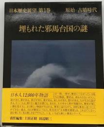 日本歴史展望「1」埋もれた邪馬台国の謎