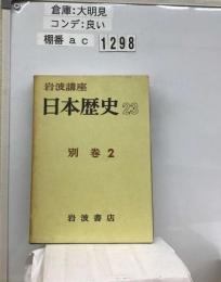 岩波講座日本歴史「23」別巻