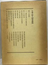 日蓮大聖人御書講義 34