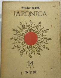 大日本百科事典「14」