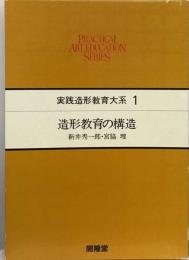 実践造形教育大系