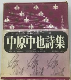 日本の詩集 10 中原中也詩集