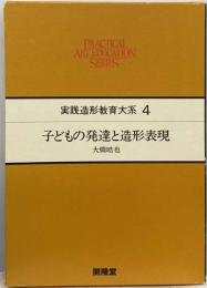 子どもの発達と造形表現 実践造形教育大系 4