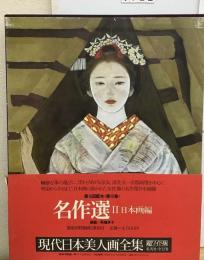 現代日本美人画全集「10巻」名作選