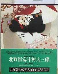現代日本美人画全集「3巻」北野恒富 中村大３郎