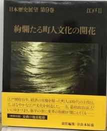 日本歴史展望「9巻」絢爛たる町人文化の開花