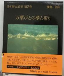 日本歴史展望「2」万葉びとの夢と祈り