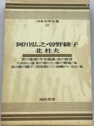 日本文学全集「53」阿川弘之,曽野綾子,北杜夫ーカラー版