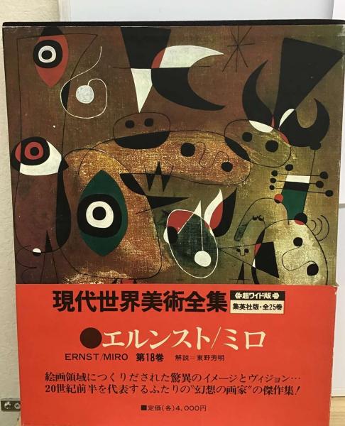 現代日本美術全集 18巻 集英社 - 趣味