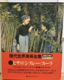 現代世界美術全集「20」ピサロ シスレー スーラ