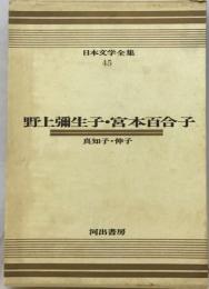 日本文学全集「45」野上弥生子,宮本百合子ーカラー版
