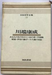 日本文学全集「第22」川端康成ーカラー版