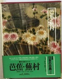 図説日本の古典「14」芭蕉 蕪村
