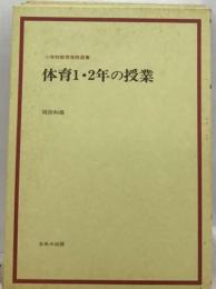 小学校教育実践選書 体育1・2年