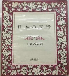 日本の民話「6」土着の信仰