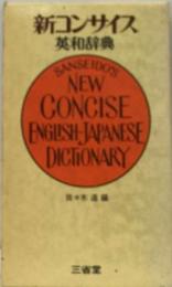 新コンサイス英和辞典