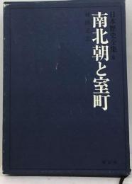 日本歴史全集「第8」南北朝と室町