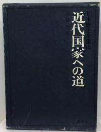 日本歴史全集「第15」近代国家への道