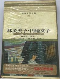 日本文学全集「26」林芙美子,円地文子ーカラー版