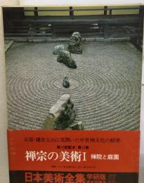 日本美術全集 13巻 禅宗の美術 「1」 禅院と庭園