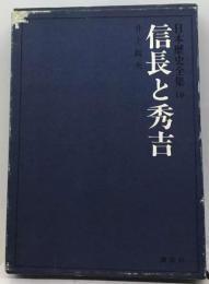 日本歴史全集「第10」信長と秀吉