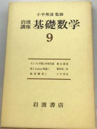 岩波講座 基礎数学 9