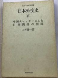 日本外交史「17」中国ナショナリズムと日華関係の展開