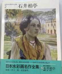 日本水彩画名作全集「2」石井柏亭