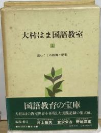 大村はま国語教室「4巻」読むことの指導と提案