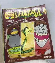 まんが日本昔ばなし 21 たぬきとひこいち かっぱのあまごい うしかたとやまんば