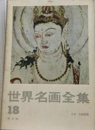 世界名画全集「18巻」日本仏教絵画