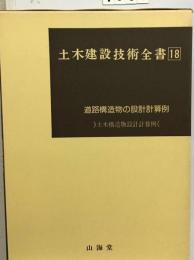 土木建設技術全書 18