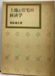 土地と住宅の経済学