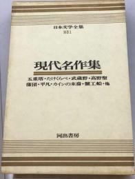 日本文学全集「別巻 第1」現代名作集ーカラー版