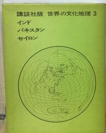 世界の文化地理「3巻」インド パキスタン セイロン