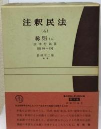 注釈民法「4」総則